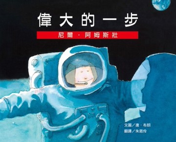 偉大的一步：尼爾．阿姆斯壯[二手書_近全新]
