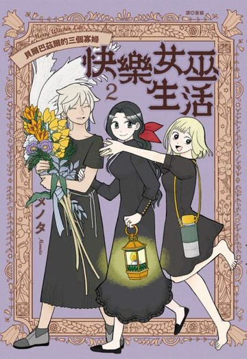 快樂女巫生活～貝爾巴茲爾的三個寡婦～(02)【城邦讀書花園】