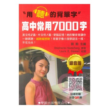 學習高中常用7000字(錄音版)