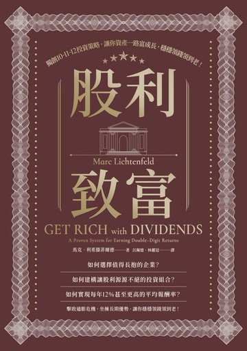 【電子書】股利致富：獨創10-11-12投資策略，讓你資產一路富成長，穩穩領錢領到老！