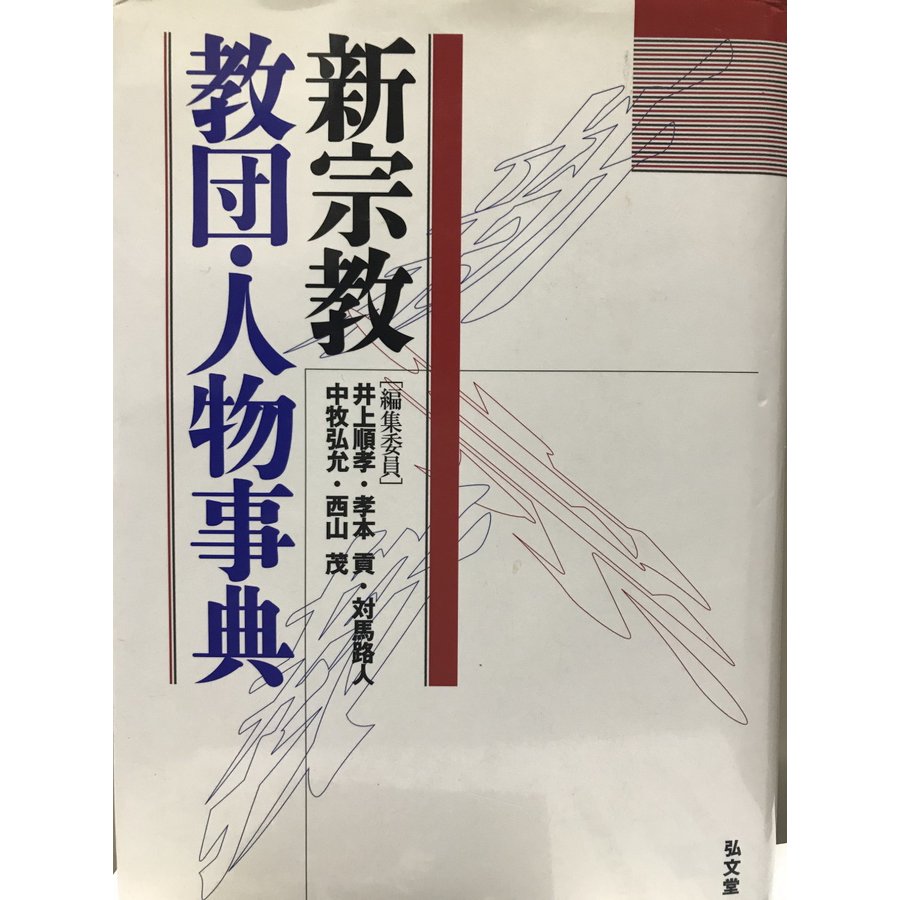 新宗教教団・人物事典 順孝, 井上、 路人, 対馬、 茂, 西山、 貢, 孝本; 弘允, 中牧