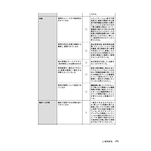 よくわかる看護研究論文のクリティーク 第2版 研究手法別のチェックシートで学ぶ