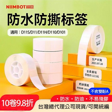 🔥 精臣標籤紙 D11S D11 D110 D101 D11H 標籤 透明 彩色 防水 標籤紙 貼紙 姓名貼紙 標籤貼紙