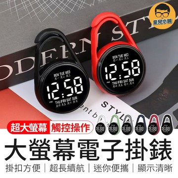 大螢幕電子掛錶 考試用電子掛錶 電子掛錶 水滴電子掛錶
