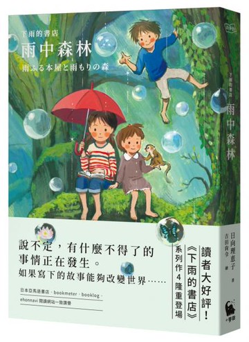 下雨的書店：雨中森林（下雨的書店4）【城邦讀書花園】