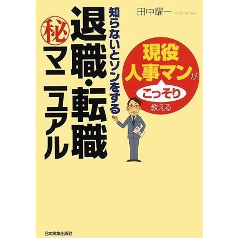 知らないとソンをする 退職・転職 秘 マニュアル