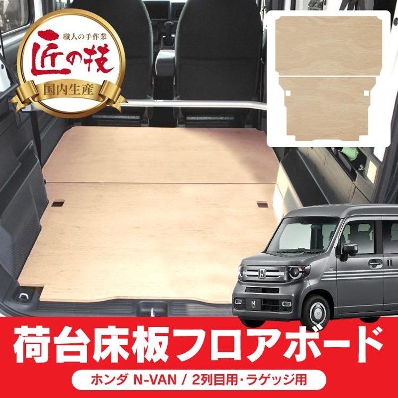 NVAN Nバン 荷台 フロアボード 床板 N-VAN 荷室 作業用 フロアマット ラゲッジマット 2列目 ラゲッジ 2P 車中泊 アウトドア |  LINEブランドカタログ