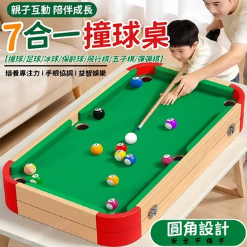 隔日達 七合一兒童撞球桌 家用小型球檯 六合一多種桌遊 親子互動禮盒 桌球檯 彈彈棋 檯球 彈彈棋 五子棋 遊戲套裝