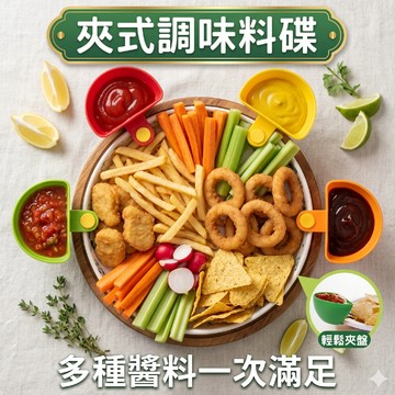 🔥台灣當天出貨 免桌面占位🔥 夾式調味碟 小碗小盤 家用零食碟 餐具收納神器 不怕混味 戶外露營好攜帶