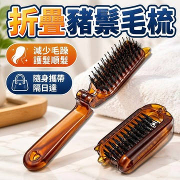 🔥現貨速發🔥 豬鬃毛梳子 折疊梳子 便攜折疊梳 豬鬃毛美髮梳 豬鬃毛窄齒梳 去油梳 發縫消失 窄齒梳 鬃毛梳 1115