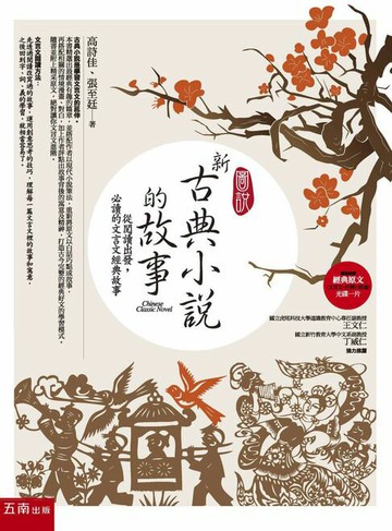 【電子書】圖說：新古典小說的故事─從閱讀出發，必讀的文言文經典故事
