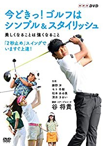 今どきっ! ゴルフはシンプルスタイリッシュ 美しくなることは強くなること(中古品)