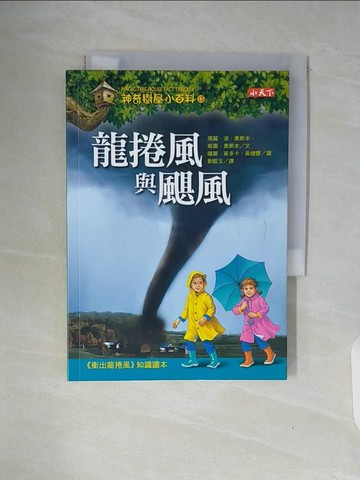 【書寶二手書T8／兒童文學_WAJ】神奇樹屋小百科13-龍捲風與颶風_瑪麗.波.奧斯本(Mary Pope Osborne),威爾.奧斯本(Will Osborne)文; 薩爾.莫多卡(Sal Murdocca),吳健豐圖; 劉藍