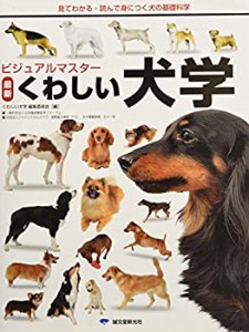 ビジュアルマスター 最新くわしい犬学: 見てわかる・読んで身につく犬の基 (中古品)