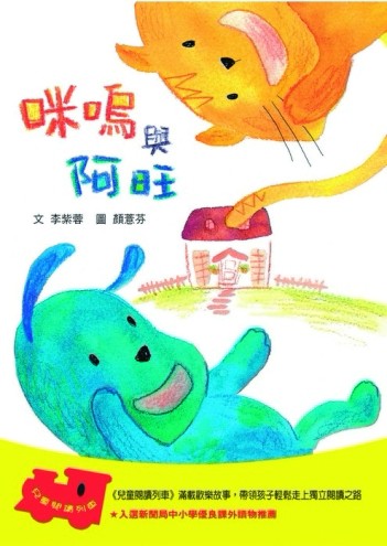 咪嗚與阿旺【二手書_良好】TAAZE讀冊生活