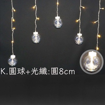 LED 100燈冰條燈附ic-K圓球+光纖型D-I-100K系列