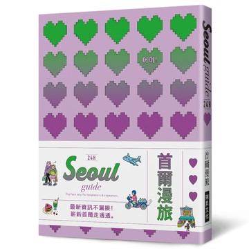 24H首爾漫旅【24H Seoul guide】