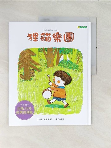 【書寶二手書T1／少年童書_R4R】狸貓樂團_佐藤和貴子