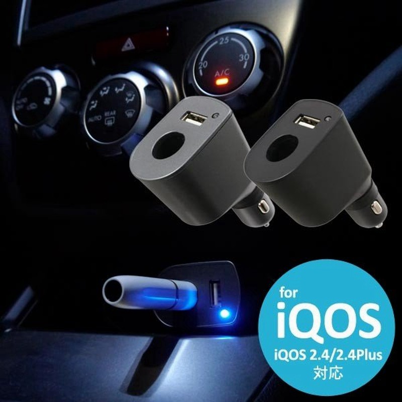 アイコスホルダーが直接充電できる車載用充電器 Iqosホルダー Dc充電器 Ledランプ付きで通電が一目で確認できる スマートフォンも充電可能 通販 Lineポイント最大0 5 Get Lineショッピング