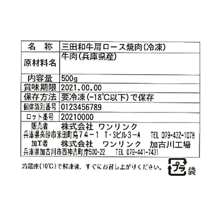 兵庫 「じごろ七厘焼肉 金べこ」 三田和牛 焼肉用 肩ロース500g ※離島は配送不可