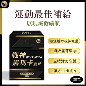 【沈博士】戰神黑瑪卡鹿茸-30粒/盒(1盒)-引爆潛能