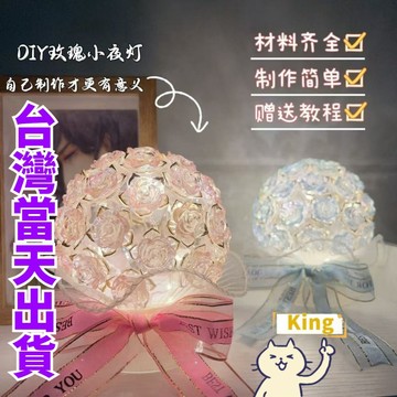 【台灣出貨+送禮袋】新款DIY玫瑰小夜燈 玫瑰花小夜燈 手作 手作小夜燈 小夜燈 夜燈 DIY材料包 氛圍燈 手作材料包