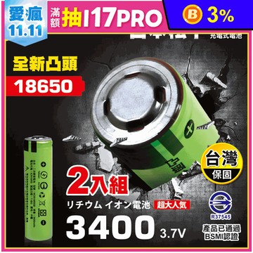 【iNeno】日本18650頂級充電鋰電池3400mAh 及充電器