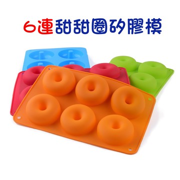 甜甜圈矽膠模食品級 6連甜甜圈模具 烘培蛋糕點心模 南瓜蛋糕模 手工皂模 糕點模 果凍模【APP滿額下單10%點數(單一帳號最高5000點)】1/31止