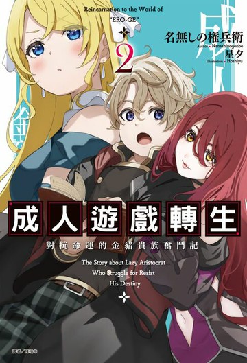 【電子書】成人遊戲轉生 對抗命運的金豬貴族奮鬥記(2)