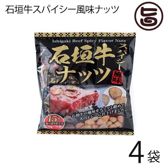 石垣牛スパイシー風味ナッツ 16g×15袋入り×4袋 沖縄パイオニアフーズ 沖縄 土産 定番 人気 おつまみ 個包装 食べきりサイズ