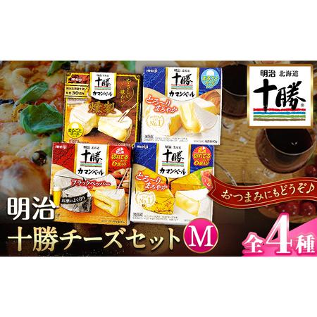 ふるさと納税 明治北海道十勝チーズセットＭ(4種) 計4個 本別町観光協会 《60日以内に順次出荷(土日祝除く)》 北海道 本別町 詰め合わせ 食べ比.. 北海道本別町