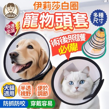 伊莉莎白圈【布萊恩👨🏻隔日到貨】伊莉莎白頸圈 羞恥圈 貓咪狗狗軟頭套 伊麗莎白頭套 防舔頭套 防咬圈 餵藥洗澡保護頭套