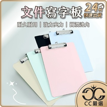 台灣現貨 A4莫蘭迪文件寫字板 A4板夾 資料夾 文件板夾 A4夾板 書寫板 A4文件夾 板夾 夾板 墊板 CC嚴選