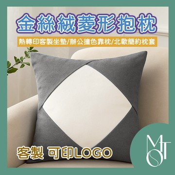 【全蝦皮最低】客製化 可印LOGO 金絲絨菱形抱枕 客製化靠枕套 北歐簡約沙發枕 辦公室靠墊套 家居裝飾抱枕 M133