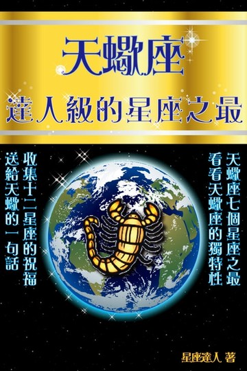 【電子書】天蠍座 達人級的星座之最