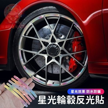 【台灣庫存 質感升級 星光效果】汽車輪轂貼 輪框貼 反光貼 汽車彩貼 輪胎貼紙 車用貼紙 防水車貼 輪胎貼 H032
