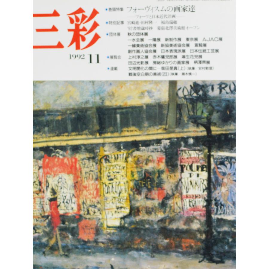 『三彩 フォービズムの画家たち』 1992年11月号