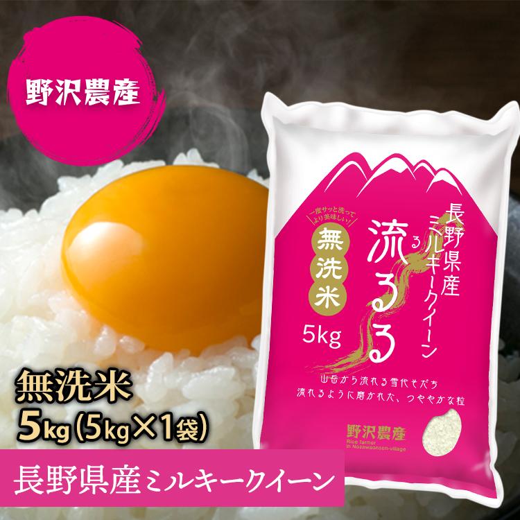 新米 令和5年産 無洗米 5kg 送料無料 米 お米 ミルキークイーン 流るる 野沢農産 長野県産 精米 無洗米5キロ