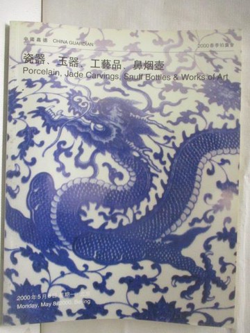 【書寶二手書T6／收藏_YIS】中國嘉德2000春季拍賣會_瓷器玉器工藝品鼻煙壺_2000/5/8