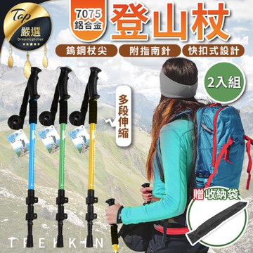 【DREAMSELECT】鋁合金多段伸縮登山杖 2入組 登山杖