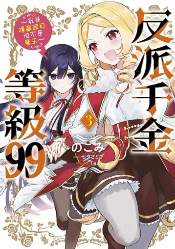 反派千金等級99～我是隱藏頭目但不是魔王～（3）[二手書_良好]