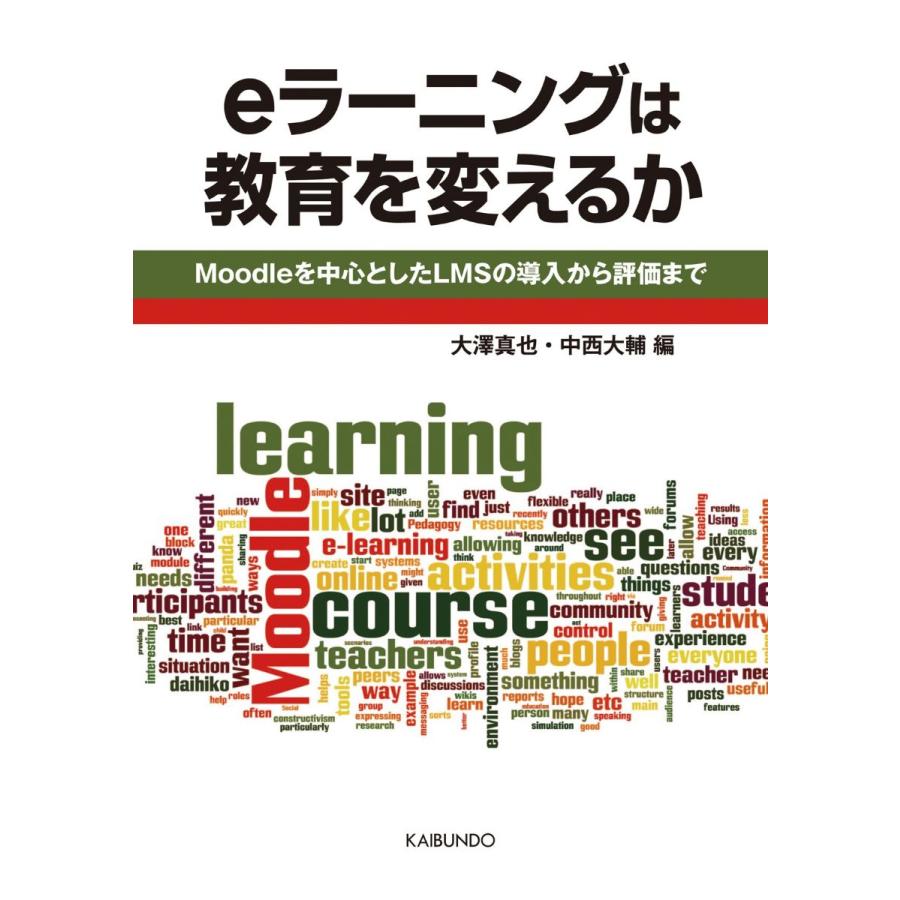 eラーニングは教育を変えるか Moodleを中心としたLMSの導入から評価まで