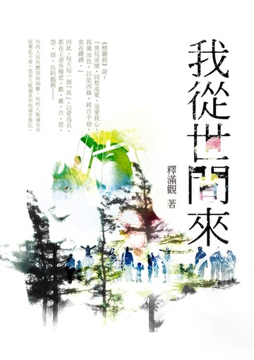 【電子書】我從世間來