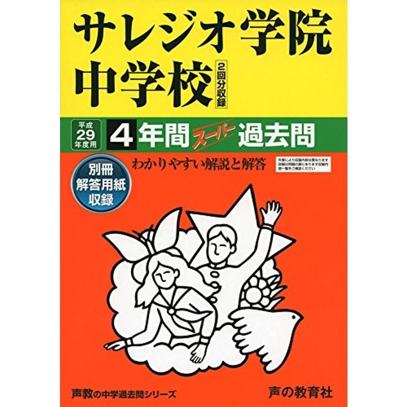 サレジオ学院中学校 平成29年度用 (4年間スーパー過去問311)