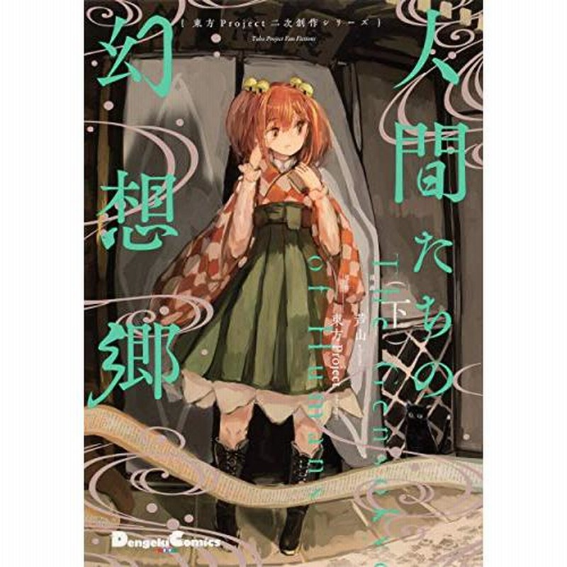 新品]東方Project二次創作シリーズ 人間たちの幻想郷 (1-2巻 全巻) 全巻セット | LINEブランドカタログ