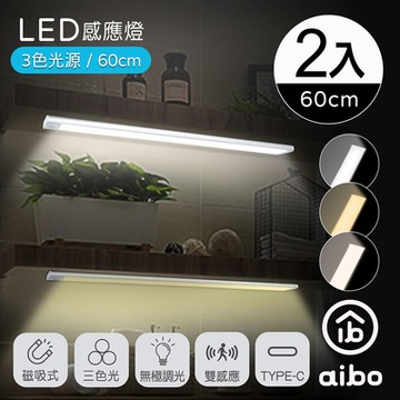 (2入組) aibo 三色光 超薄長效續航 充電磁吸式 LED感應燈(60公分)