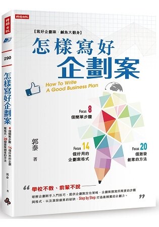 怎樣寫好企劃案：8個簡單步驟、14個好用的企劃案格式、20個激發創意的方法