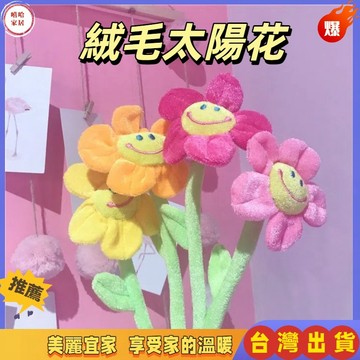優選🏆太陽花 絨毛太陽花 畢業禮物 笑臉花 窗簾扣 仿真向日葵 ins風同款韓國少女熱門毛絨 35公分 拍照道具