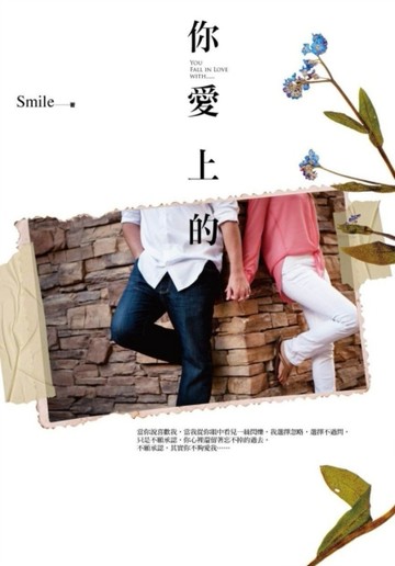 你愛上的[二手書_良好]