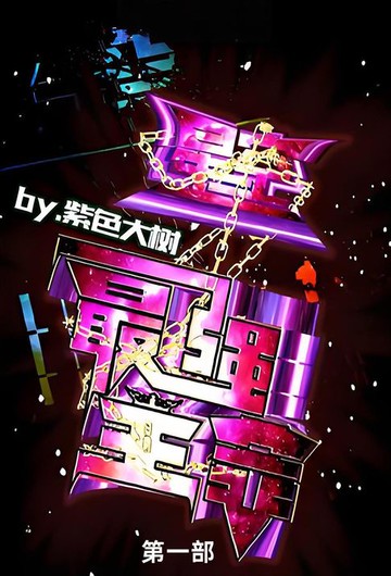 【電子書】星空之最强主宰